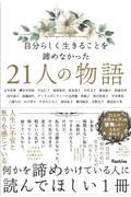 自分らしく生きることを諦めなかった21人の物語