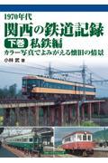 １９７０年代関西の鉄道記録