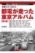 発掘写真で訪ねる都電が走った東京アルバム