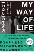 好きなことを仕事に変えた「わたし」の生き方