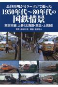 長谷川明がカラーポジで撮った１９５０年代～８０年代の国鉄情景　東日本編