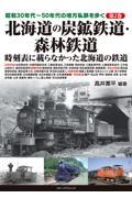 北海道の炭鉱鉄道・森林鉄道