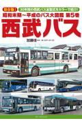 昭和末期～平成のバス大図鑑