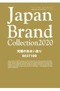 Ｊａｐａｎ　Ｂｒａｎｄ　Ｃｏｌｌｅｃｔｉｏｎ究極の住まい造り　ＢＥＳＴ１００