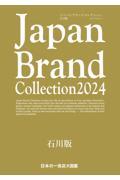 Ｊａｐａｎ　Ｂｒａｎｄ　Ｃｏｌｌｅｃｔｉｏｎ石川版