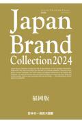 Ｊａｐａｎ　Ｂｒａｎｄ　Ｃｏｌｌｅｃｔｉｏｎ福岡版