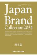 Ｊａｐａｎ　Ｂｒａｎｄ　Ｃｏｌｌｅｃｔｉｏｎ熊本版