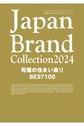 Ｊａｐａｎ　Ｂｒａｎｄ　Ｃｏｌｌｅｃｔｉｏｎ究極の住まい造りＢＥＳＴ１００