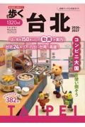 歩く台北 2026ー2027