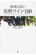 本当に旨い長野ワイン100 / おいしいブドウから、おいしいワイン!