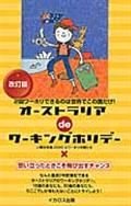 オーストラリアdeワーキングホリデー 改訂版 / 2回ワーホリできるのは世界でこの国だけ!