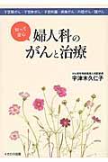 知って安心婦人科のがんと治療