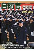 自衛官になる本 2017ー2018 / 陸上・海上・航空自衛隊自衛官への道を完全収録