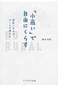 「小商い」で自由にくらす / 房総いすみのDIYな働き方