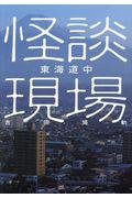 怪談現場東海道中