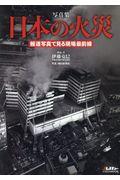 写真集日本の火災