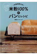 作業時間１０分米粉１００％のパンとレシピ