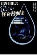 日野日出志泣ける!怪奇漫画集