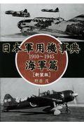 日本軍用機事典　海軍篇