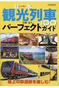 日本観光列車１００パーフェクトガイド