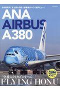 ANA AIRBUS A380 FLYING HONU / “空飛ぶウミガメ”のすべて