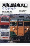 東海道線東京口ものがたり