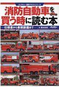 消防自動車を買う時に読む本