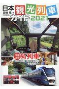 日本観光列車ガイド