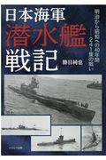 日本海軍潜水艦戦記