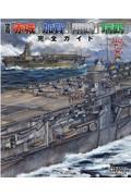 空母「赤城」「加賀」「翔鶴」「瑞鶴」完全ガイド