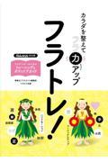 フラトレ!カラダを整えてフラ力アップ