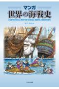 マンガ世界の海戦史