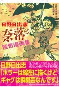 日野日出志奈落の怪奇漫画集