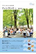 デザインあふれる森の国フィンランドへ 最新版