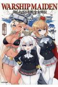 Ｗａｒｓｈｉｐ　Ｍａｉｄｅｎ　知られざる名艦少女列伝