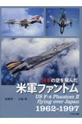 日本の空を飛んだ米軍ファントム１９６２ー１９９７