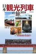 日本観光列車の旅