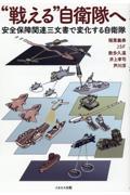 “戦える”自衛隊へ　安全保障関連三文書で変化する自衛隊