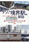 ナゾの“境界駅”探訪