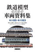 鉄道模型のための車両資料集　キハ８５・キハ１８３