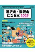 通訳者・翻訳者になる本