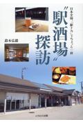 “駅酒場”探訪