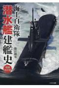 海上自衛隊潜水艦建艦史