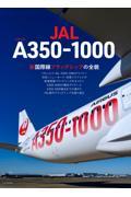 ＪＡＬエアバスＡ３５０ー１０００