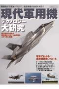 現代軍用機テクノロジー大研究