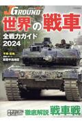 ＪグランドＥＸ世界の戦車全戦力ガイド