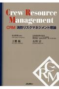 ＣＲＭ　消防リスクマネジメント理論