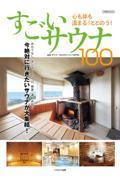 すごいサウナ100