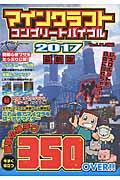 マインクラフトコンプリートバイブル 2017最新版 / Ver.1.11.2対応