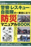 警察・レスキュー・自衛隊の一番役に立つ防災マニュアルＢＯＯＫ